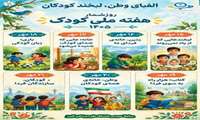 لبخند کودکان، الفبای وطن / روزشمار و برنامه‌های هفته ملی کودک ۱۴۰۵ اعلام شد